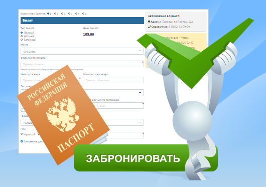 Бронирование билетов на автобус